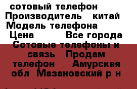 сотовый телефон  fly › Производитель ­ китай › Модель телефона ­ fly › Цена ­ 500 - Все города Сотовые телефоны и связь » Продам телефон   . Амурская обл.,Мазановский р-н